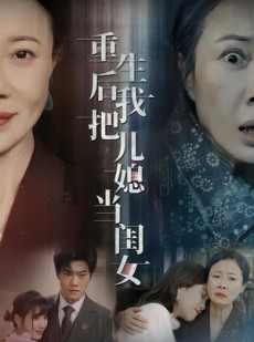 短剧《重生后我把儿媳当闺女》68集短剧无删减版免费观看
