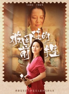 短剧《被困住的前半生》63集短剧无广告纯净观看