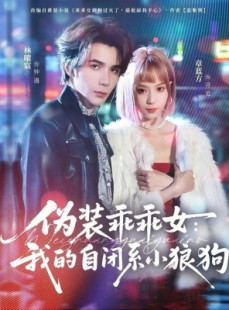 短剧《伪装乖乖女：我的自闭系小狼狗》56集短剧免费观看全集无广告