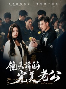 短剧《镜头前的完美老公》52集短剧全集无删减在线观看
