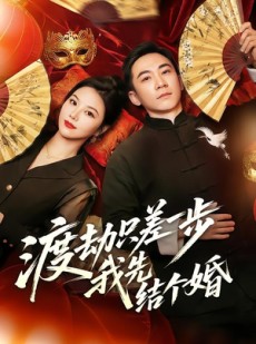 短剧《渡劫只差一步，我先结个婚》75集短剧网盘资源免费观