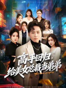 短剧《高手回归，给美女总裁当弟弟》85集短剧高清全集在线免费赏