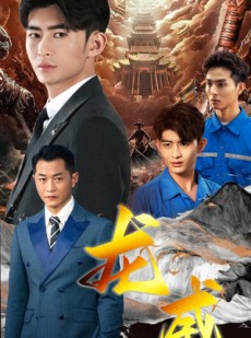 短剧《龙威》75集短剧全集资源一键解锁观看