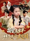 短剧《萌宝五岁半练气无敌震京圈》99集短剧全集抢先在线观看