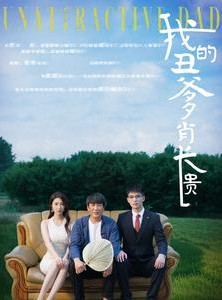 短剧《我的丑爹肖长贵》96集短剧高清流畅在线免费看