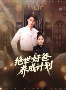 短剧《绝世好爸养成计划》99集短剧无广告看全集