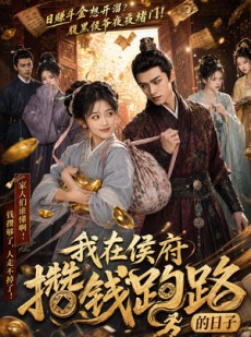 短剧《我在侯府攒钱跑路的日子》54集短剧全集在线流畅观看