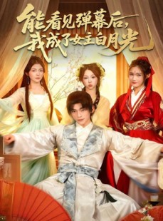 短剧《能看见弹幕后，我成了女主白月光》81集短剧完整剧情在线看