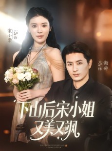 短剧《下山后宋小姐又美又飒》65集短剧高清无删减版免费看