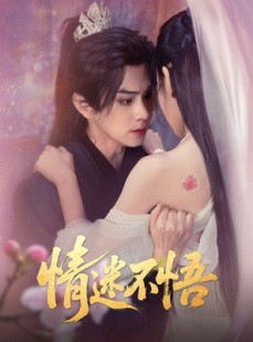 短剧《情迷不悟》67集短剧极速播放无需等待