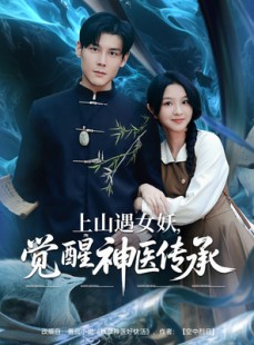短剧《上山遇女妖觉醒神医传承》85集短剧高清流畅在线观看