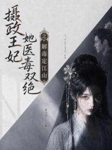 短剧《摄政王妃她医毒双绝之解毒定江山》155集短剧免费畅享全集大结局