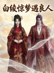 短剧《白绫惊梦遇良人》10集短剧全集在线免费畅看
