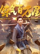 短剧《炼气百万层》80集短剧全集在线观看无删减