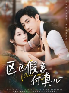 短剧《区区假意付真心》80集短剧免费在线完整观看