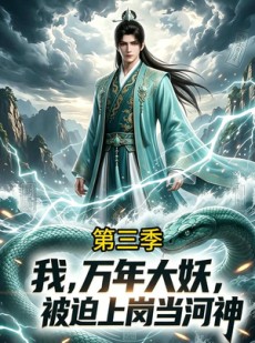 短剧《我，万年大妖，被迫上岗当河神第三季》60集短剧免费在线看完整版