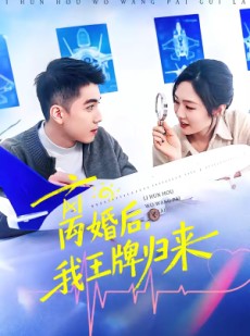 短剧《离婚后，我王牌归来》94集短剧在线观看无广告全集
