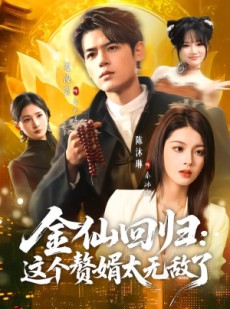 短剧《金仙回归：这个赘婿太无敌了》76集短剧全集在线免费看