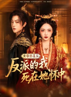 短剧《女帝登基后反派的我死在她怀中》59集短剧全集资源一键解锁