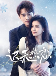 短剧《迟来热恋》70集短剧每日更新在线追剧看