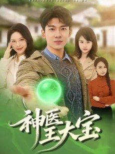 短剧《神医王大宝》69集短剧在线观看无广告全集