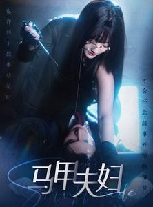 短剧《马甲夫妇》86集短剧全集抢先版在线观看