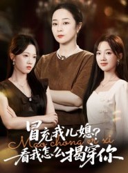 短剧《冒充我儿媳？看我怎么揭穿你》65集短剧高清画质全集观看