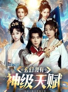 短剧《玄幻我有神级天赋》80集短剧超清画质全集流畅播放