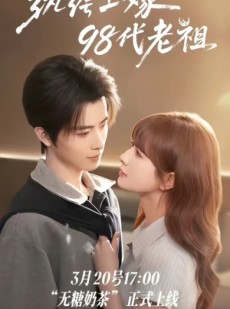 短剧《纨绔“上”嫁98代老祖》6集短剧1080P在线免费观看