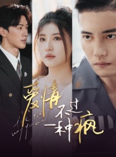 短剧《爱情不过一种疯》96集短剧全集抢先在线观看