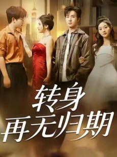 短剧《转身再无归期》70集短剧高清在线一口气看完