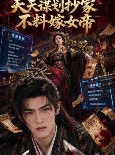 短剧《天天谋划抄家不料嫁女帝》71集短剧高清无删减在线观看