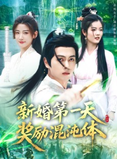 短剧《新婚第一天奖励混沌体》106集短剧全集高清在线一口气追完