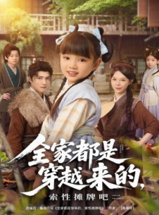 短剧《全家都是穿越来的，索性摊牌吧》80集短剧超清全集在线看个够