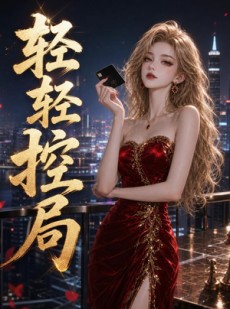 短剧《轻轻控局》41集短剧在线免费看完整版