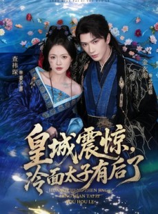 短剧《皇城震惊，冷面太子有后了》80集短剧完整版免费观看