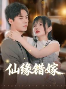 短剧《仙缘错嫁》50集短剧超清画质免费随心看