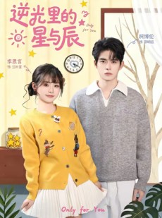 短剧《逆光里的星与辰》70集短剧在线解锁全集免费赏