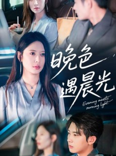 短剧《晚色遇晨光》81集短剧极速播放流畅体验