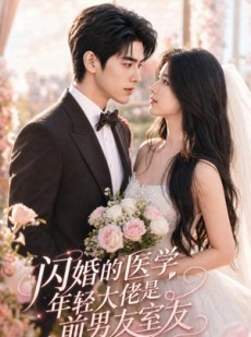 短剧《闪婚的医学年轻大佬是前男友室友》96集短剧全集在线免费畅看