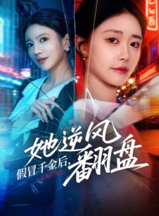 短剧《假冒千金后她逆风翻盘》62集短剧无广告畅快观看