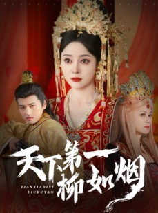短剧《天下第一柳如烟》76集短剧24小时不间断免费观看