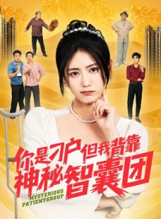 短剧《你是刁户但我背靠神秘智囊团》75集短剧全集高清在线流畅观看