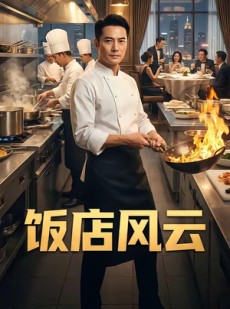 短剧《饭店风云》51集短剧在线观看全集不卡顿