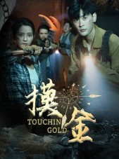 短剧《摸金》58集短剧在线解锁全集观看