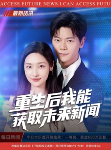 短剧《重生后我能获取未来新闻》85集短剧在线观看无广告大结局