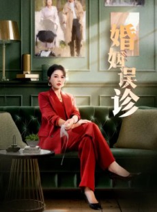 短剧《婚姻误诊》61集短剧全集在线免费解锁