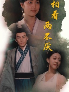 短剧《相看两不厌》85集短剧手机高清版在线观看