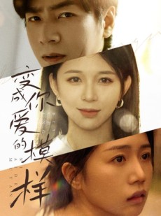 短剧《变成爱你的模样》61集短剧蓝光画质完整版在线看