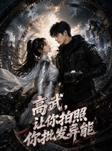 短剧《高武，让你拍照你批发异能》88集短剧一口气看完大结局
